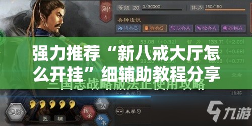 强力推荐“新八戒大厅怎么开挂”细辅助教程分享