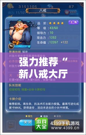 强力推荐“新八戒大厅怎么开挂	”细辅助教程分享