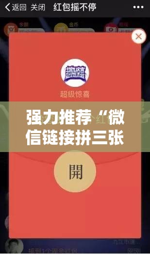 强力推荐“微信链接拼三张是不是有挂”2026开挂教程步骤