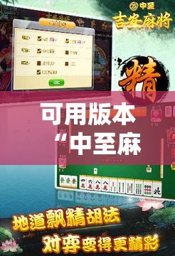 可用版本“中至麻将万能开挂神器	”原来可以开挂