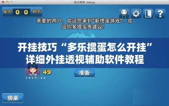 开挂技巧“多乐掼蛋怎么开挂”详细外挂透视辅助软件教程