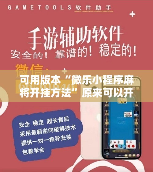 可用版本“微乐小程序麻将开挂方法	”原来可以开挂