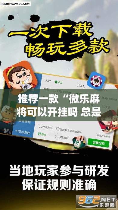 推荐一款“微乐麻将可以开挂吗 总是输”(透视挂)辅助下载教程