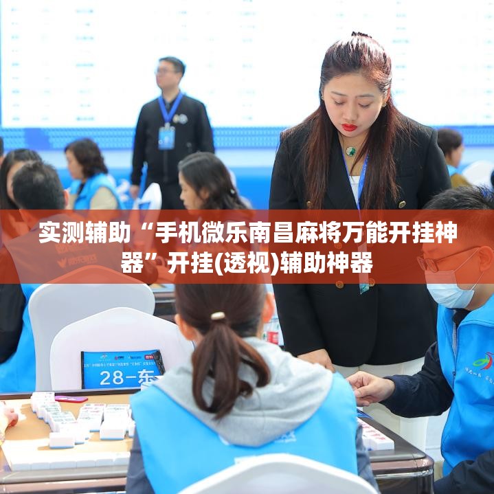 实测辅助“手机微乐南昌麻将万能开挂神器”开挂(透视)辅助神器