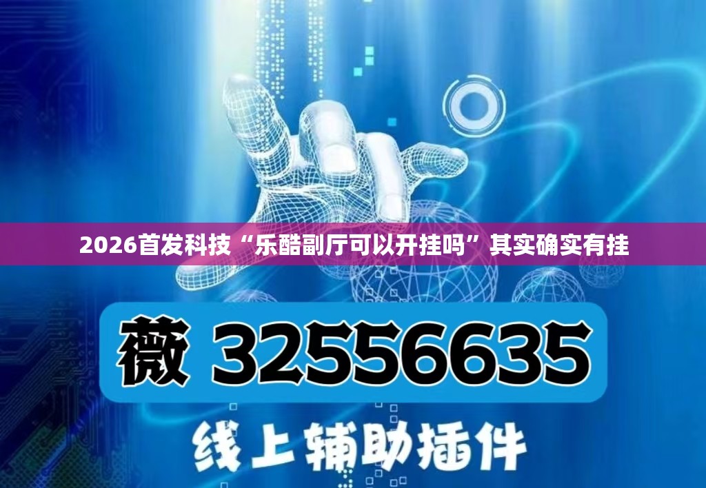 2026首发科技“乐酷副厅可以开挂吗”其实确实有挂