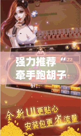 强力推荐“牵手跑胡子开挂方法”(透视挂)辅助下载教程