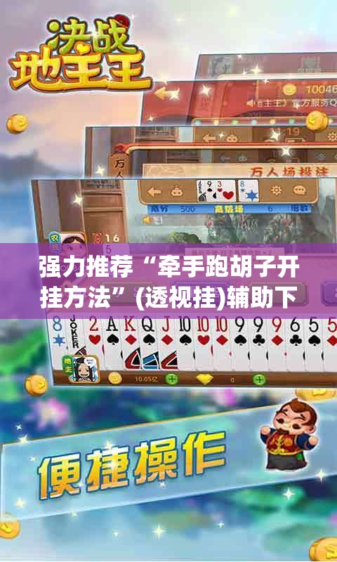 强力推荐“牵手跑胡子开挂方法”(透视挂)辅助下载教程
