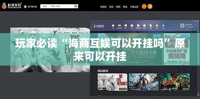 玩家必读“海商互娱可以开挂吗”原来可以开挂