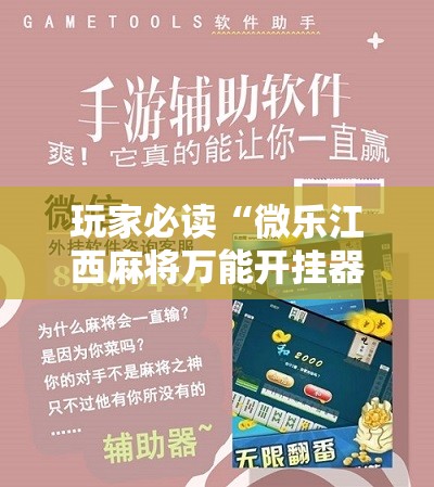 玩家必读“微乐江西麻将万能开挂器是真的吗”2026开挂教程步骤