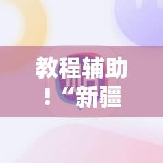 教程辅助!“新疆巴郎麻将开挂辅助器通用版	”科技辅助神器手机版