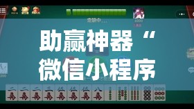 助赢神器“微信小程序微乐广东麻将怎么开挂	”原来可以开挂