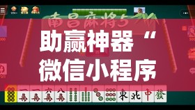 助赢神器“微信小程序微乐广东麻将怎么开挂”原来可以开挂