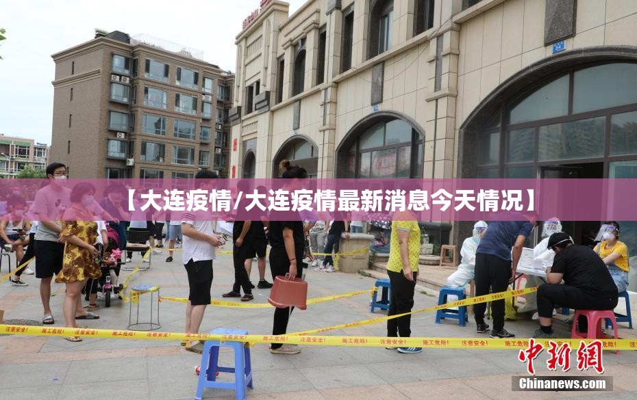 【大连疫情/大连疫情最新消息今天情况】 【大连疫情/大连疫情最新消息今天情况】
