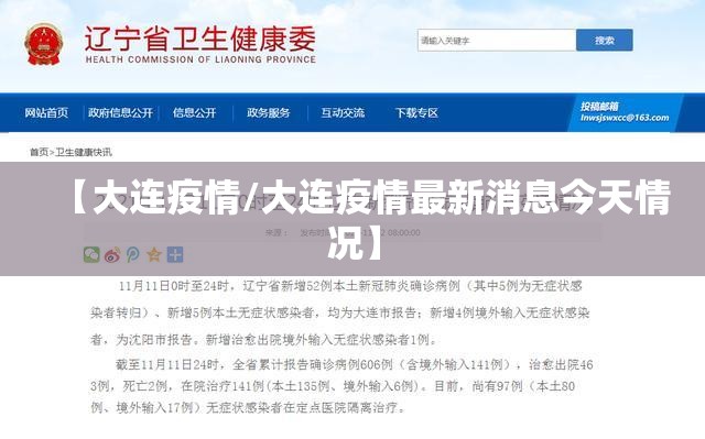 【大连疫情/大连疫情最新消息今天情况】 【大连疫情/大连疫情最新消息今天情况】