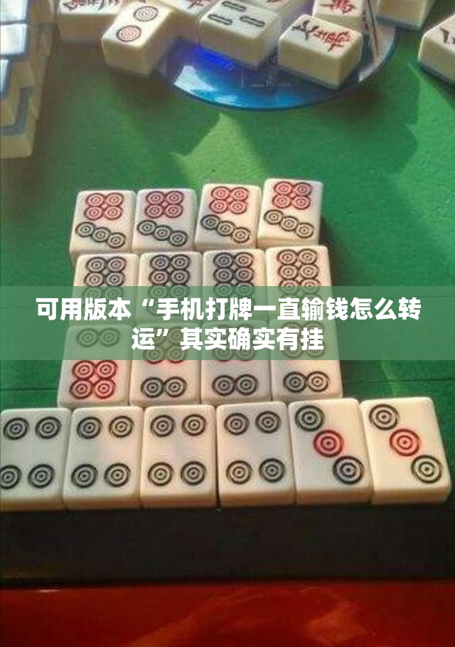可用版本“手机打牌一直输钱怎么转运	”其实确实有挂