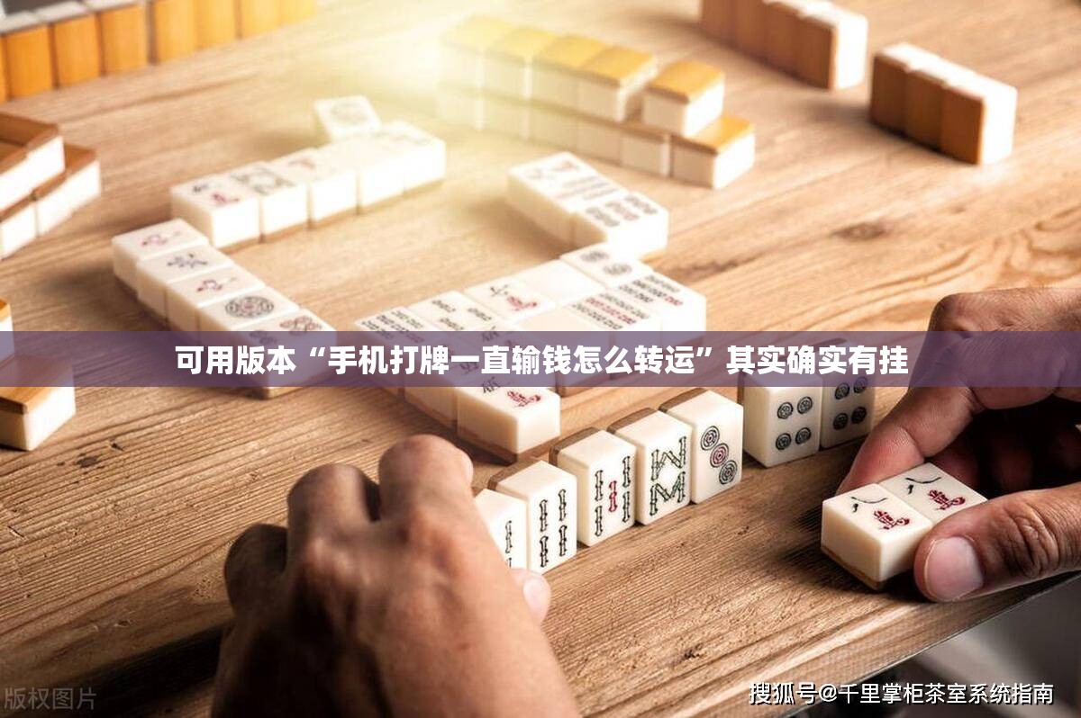 可用版本“手机打牌一直输钱怎么转运”其实确实有挂
