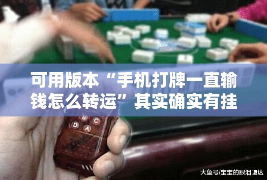 可用版本“手机打牌一直输钱怎么转运”其实确实有挂