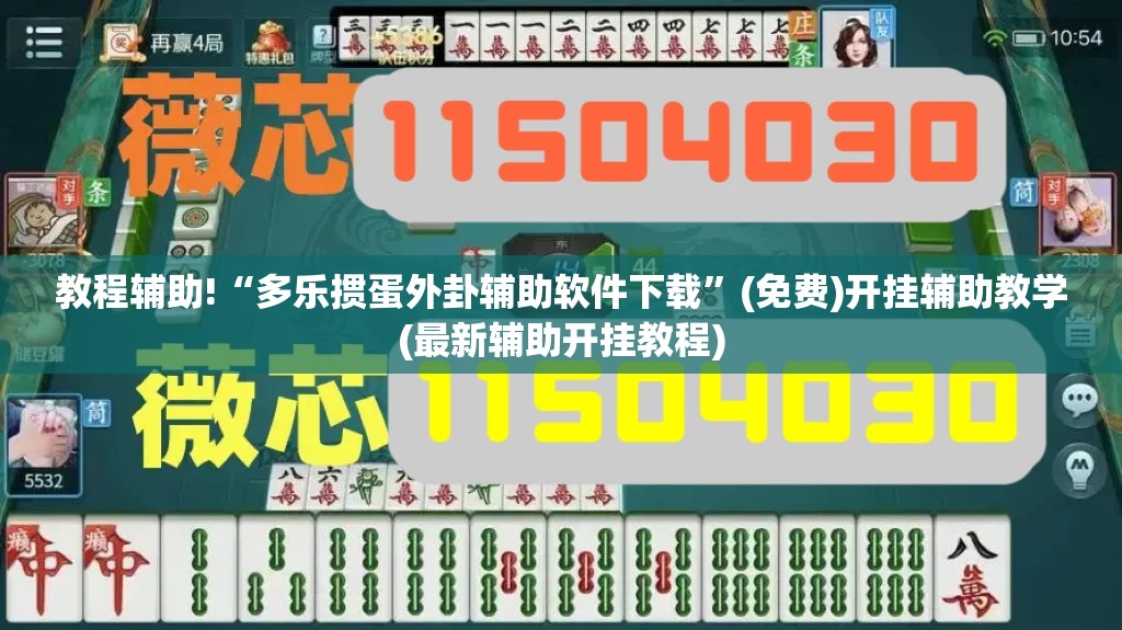 教程辅助!“多乐掼蛋外卦辅助软件下载”(免费)开挂辅助教学(最新辅助开挂教程)