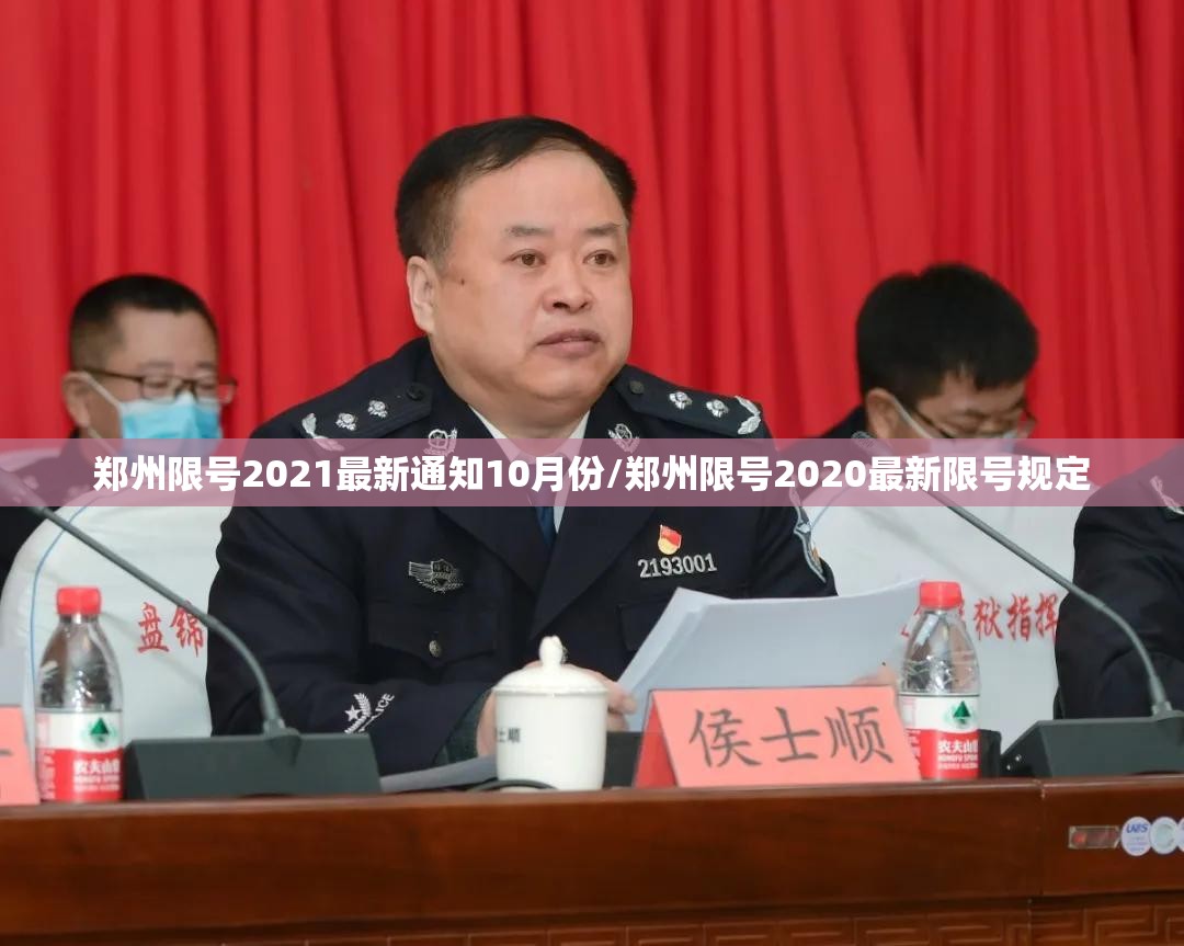 郑州限号2021最新通知10月份/郑州限号2020最新限号规定 郑州限号2021最新通知10月份/郑州限号2020最新限号规定