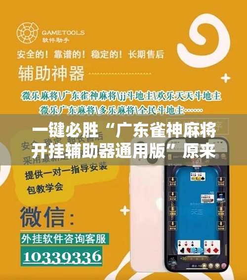 一键必胜“广东雀神麻将开挂辅助器通用版”原来可以开挂