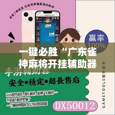 一键必胜“广东雀神麻将开挂辅助器通用版”原来可以开挂