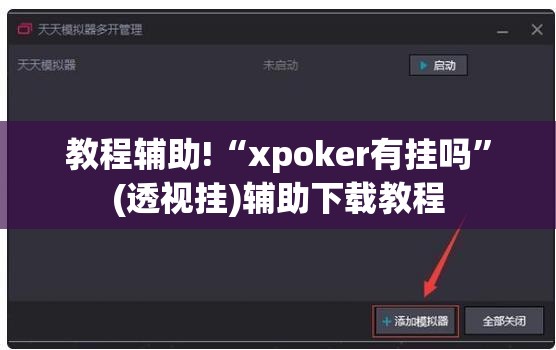 教程辅助!“xpoker有挂吗”(透视挂)辅助下载教程