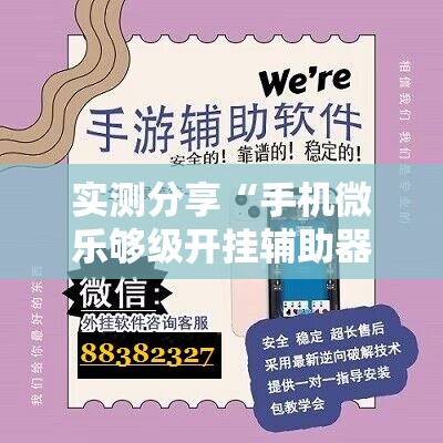 实测分享“手机微乐够级开挂辅助器通用版”科技辅助神器手机版
