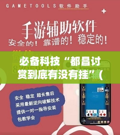 必备科技“都昌讨赏到底有没有挂”(免费)开挂辅助教学(最新辅助开挂教程)