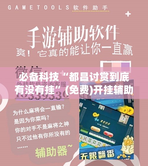 必备科技“都昌讨赏到底有没有挂	”(免费)开挂辅助教学(最新辅助开挂教程)
