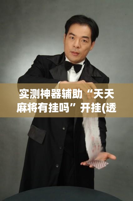 实测神器辅助“天天麻将有挂吗	”开挂(透视)辅助教程