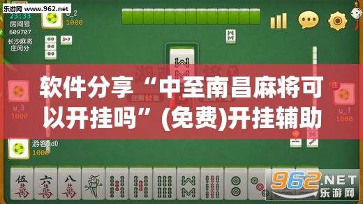 软件分享“中至南昌麻将可以开挂吗	”(免费)开挂辅助教学(最新辅助开挂教程)