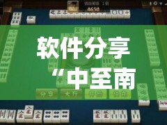 软件分享“中至南昌麻将可以开挂吗”(免费)开挂辅助教学(最新辅助开挂教程)