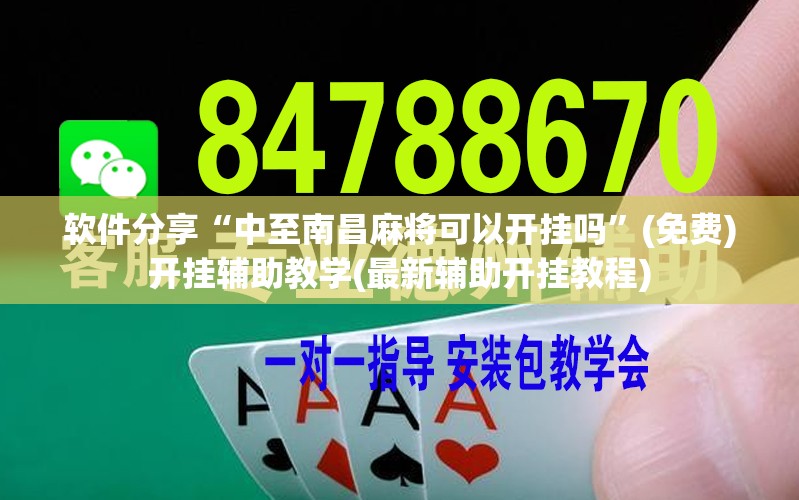 软件分享“中至南昌麻将可以开挂吗”(免费)开挂辅助教学(最新辅助开挂教程)