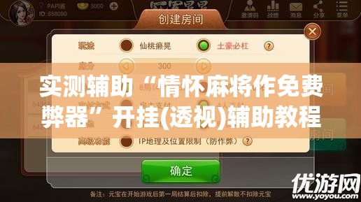 实测辅助“情怀麻将作免费弊器”开挂(透视)辅助教程