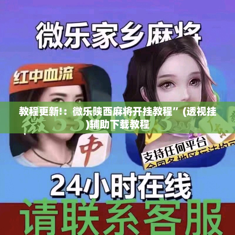 教程更新!：微乐陕西麻将开挂教程”(透视挂)辅助下载教程