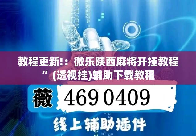 教程更新!：微乐陕西麻将开挂教程”(透视挂)辅助下载教程