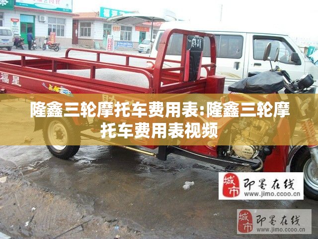 隆鑫三轮摩托车费用表:隆鑫三轮摩托车费用表视频 隆鑫三轮摩托车费用表:隆鑫三轮摩托车费用表视频