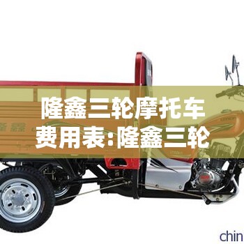 隆鑫三轮摩托车费用表:隆鑫三轮摩托车费用表视频 隆鑫三轮摩托车费用表:隆鑫三轮摩托车费用表视频
