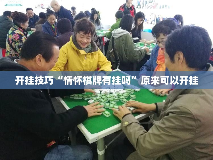 开挂技巧“情怀棋牌有挂吗	”原来可以开挂