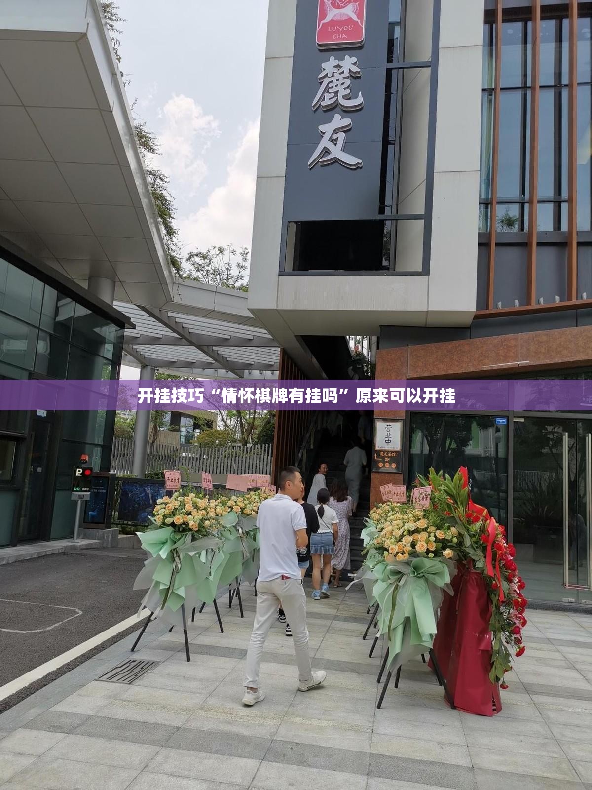 开挂技巧“情怀棋牌有挂吗”原来可以开挂