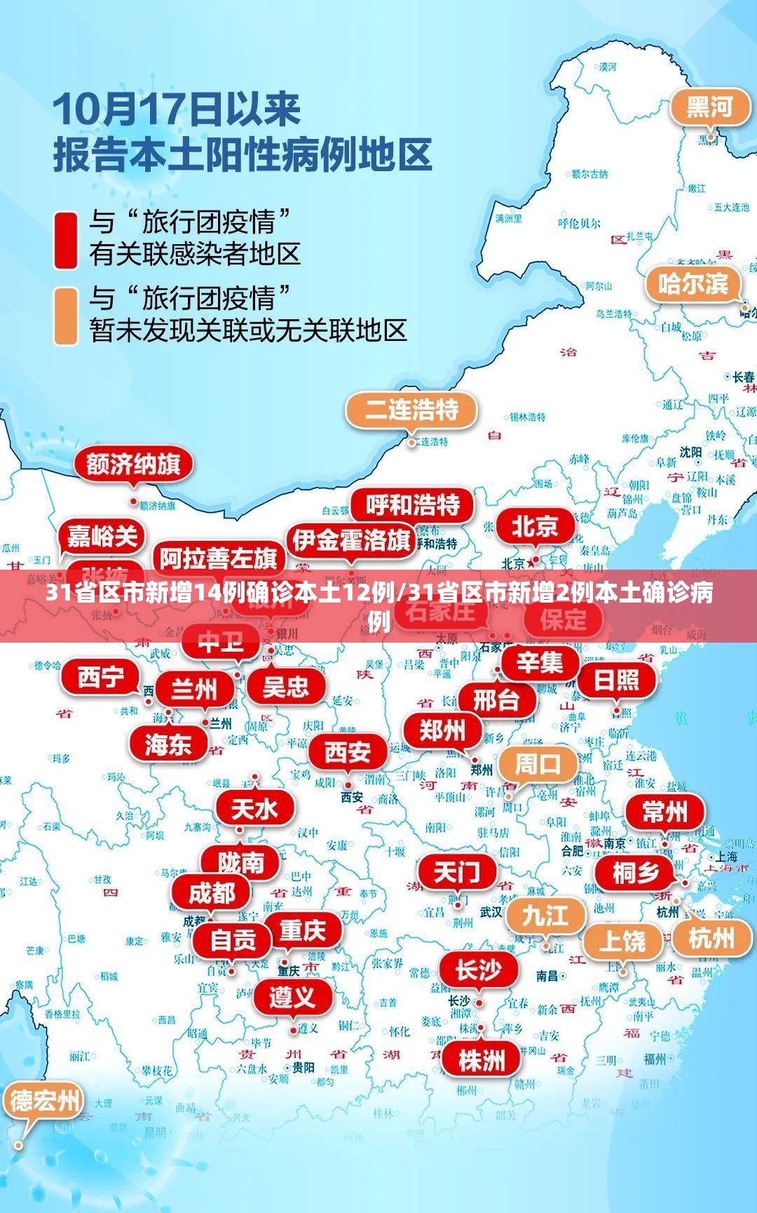 31省区市新增14例确诊本土12例/31省区市新增2例本土确诊病例 31省区市新增14例确诊本土12例/31省区市新增2例本土确诊病例