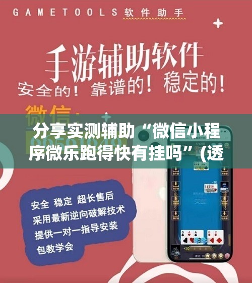 分享实测辅助“微信小程序微乐跑得快有挂吗	”(透视挂)辅助下载教程