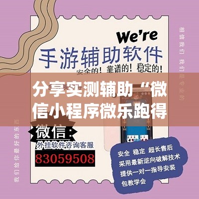 分享实测辅助“微信小程序微乐跑得快有挂吗”(透视挂)辅助下载教程