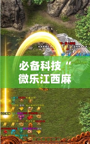 必备科技“微乐江西麻将开挂神器”详细开挂教程