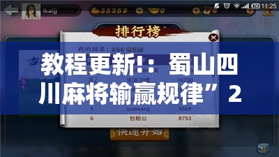 教程更新!：蜀山四川麻将输赢规律”2026开挂教程步骤