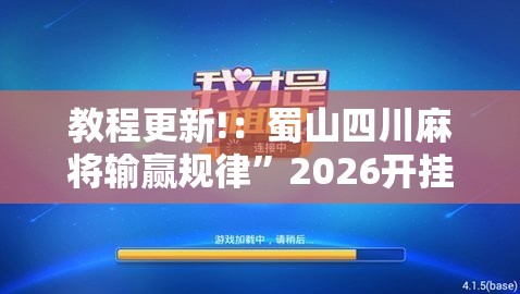 教程更新!：蜀山四川麻将输赢规律”2026开挂教程步骤