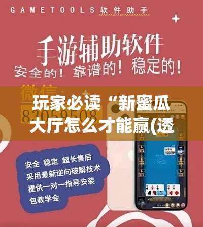 玩家必读“新蜜瓜大厅怎么才能赢(透视)”开挂辅助脚本+详细开挂安装教程