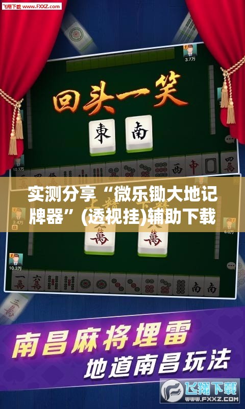 实测分享“微乐锄大地记牌器”(透视挂)辅助下载教程