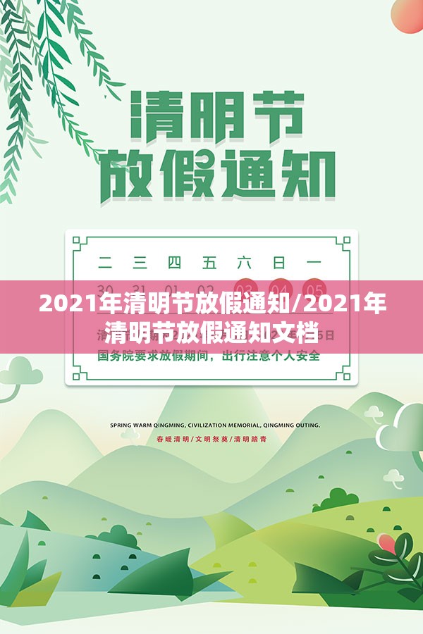2021年清明节放假通知/2021年清明节放假通知文档
