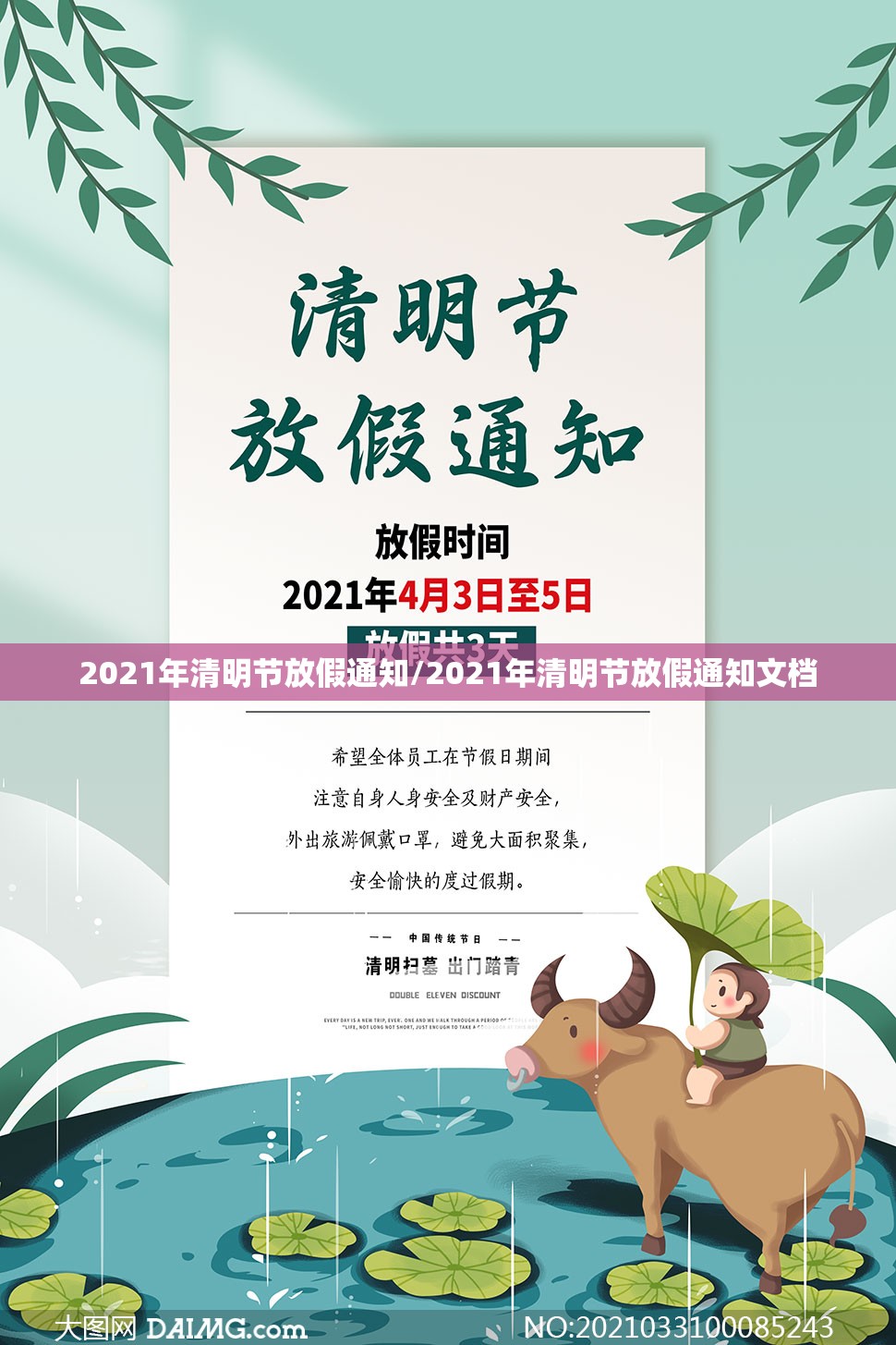 2021年清明节放假通知/2021年清明节放假通知文档